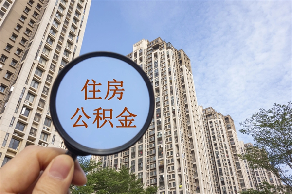 青海阳泉市住房公积金app（阳泉市住房公积金官网）