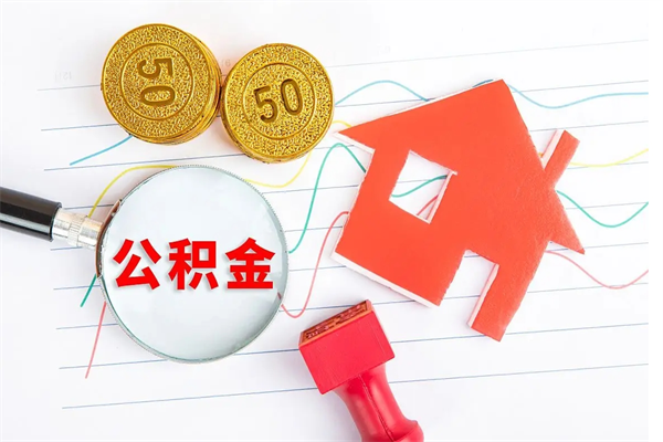 青海贵阳公积金怎么提取出来（贵阳的公积金怎么提取）