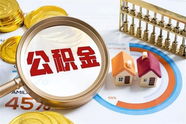 青海第三套房如何提取公积金（第三套房怎么提取公积金）
