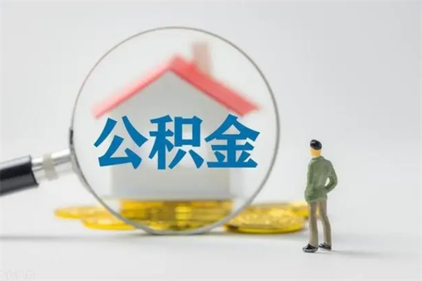 青海贵阳公积金怎么提取出来（贵阳的公积金怎么提取）