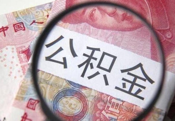 青海吉安住房公积金怎么提取（吉安县公积金提取规则）
