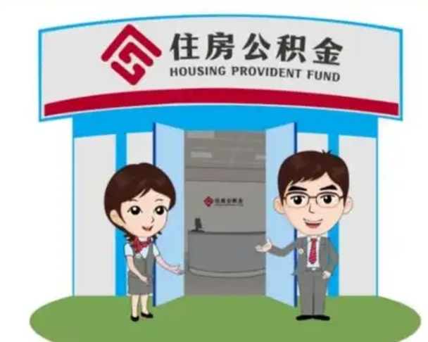 青海离职后可以全额提取住房公积金吗（离职了是不是可以提取公积金）